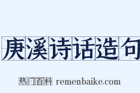 庚溪诗话造句是什么意思的图片